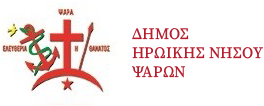 Δήμος Ηρωικής Νήσου Ψαρών